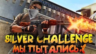 Silver Challenge - Мы Пытались #19 | CS:GO