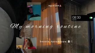 МОЯ УТРЕННЯЯ РУТИНА🎀🧖🏻‍♀️|мой уход за лицом и телом,спорт,бьюти процедуры🛁💆🏼‍♀️