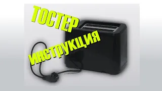 Как включить тостер. Подробная инструкция