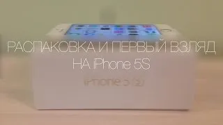 Распаковка и первый взляд на iPhone 5S!