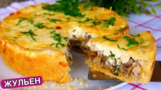 Пирог "Жульен" - ЭТО НЕРЕАЛЬНО ВКУСНО!!!