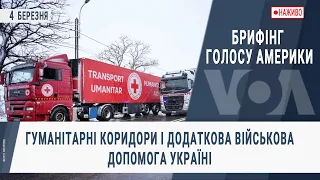 Брифінг Голосу Америки. Гуманітарні коридори і додаткова військова допомога Україні