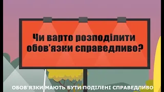 Обов'язки мають бути поділені справедливо! Гендерна політика - це політика рівності.