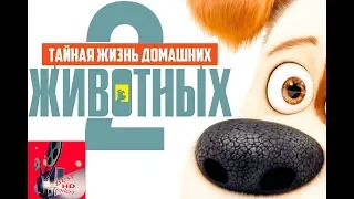 Тайная жизнь домашних животных 2 — Русский трейлер 2019 With English subtitles