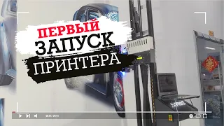 Первый запуск настенного принтере LN PRINT / The first launch of the LN PRINT wall printer