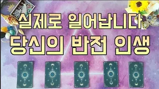 실제로 올해 당신의 삶이 달라집니다 [소름 돋게 정확한 타로]