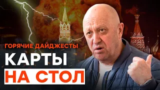 Кто такой Пригожин на САМОМ ДЕЛЕ? Кремль РАССЕКРЕТИЛ ТАЙНУ | ГОРЯЧИЕ НОВОСТИ 07.07.2023