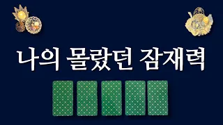 나의 몰랐던 잠재력과 행운🎊 지금 카드를 선택 후 확인해 보세요.