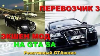 GTA SA - ПЕРЕВОЗЧИК 3 - ЭКШЕН МОД НА GTA SA Скоростное Прохождение (Speed Run) #64