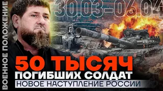 50 ТЫСЯЧ ПОГИБШИХ СОЛДАТ | НОВОЕ НАСТУПЛЕНИЕ РОССИИ | ❗️ ВОЕННОЕ ПОЛОЖЕНИЕ