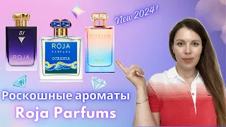 Новинка ROJA PARFUMS 2024 ELYSIUM Pour Femme, OCEANIA и 51 Pour Femme Essence