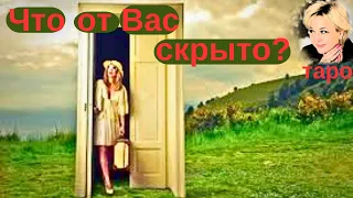 Что от Вас скрыто? Что откроется? Таро Гадание Инфо