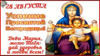 Поздравляю с праздником Успения Пресвятой Богородицы!