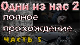 The Last of Us Part 2 (Одни из нас: Часть 2). Прохождение игры на SonyPlaystation 4. Часть 5.