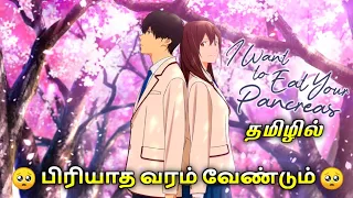 I want to eat your pancreas anime movie explain in tamil | Infinity animation