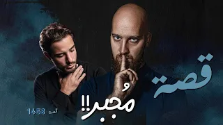 1458 - قصة مُجبر !!