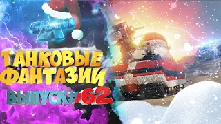 Танковые фантазии №62 | Приколы с танками | от GrandX [World of Tanks]