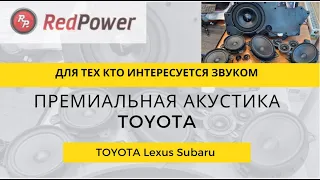 Премиальные динамики Toyota Lexus. Сабвуфер Prado