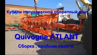 Купили новый плуг Quivogne ATLANT 9 корпусов