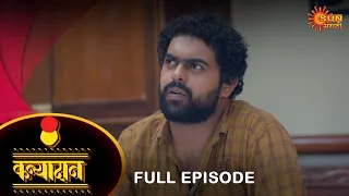 Kanyadan - Full Episode |06 August  2023 | Marathi Serial | Sun Marathi