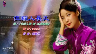 但願人長久《淡淡幽情》 專輯－鄧麗君〈卡拉伴奏版〉