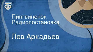 Лев Аркадьев. Пингвиненок. Радиопостановка