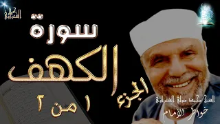 سورة الكهف الجزء الاول من أثنين | #تفسير_سورة_الكهف_كاملة_الشعراوي# | #رياض_الجنة