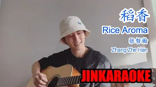 [JINKaraoke] Rice Aroma - Zhang Zhe Han - 稻香 - 张哲瀚 - Hương Lúa - Trương Triết Hạn KARAOKE