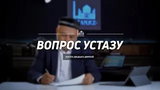 Вопрос устазу: выпуск 29