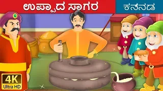 ಉಪ್ಪಾದ ಸಾಗರ | Salty Sea in Kannada | Kannada Stories | Kannada Fairy Tales