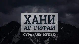 Хани Ар Рифаи   Сура 67 «АЛЬ-МУЛЬК» «Власть»