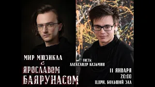 Мир Мюзикла с Ярославом Баярунасом. Гость - Александр Казьмин | 11.01.2021