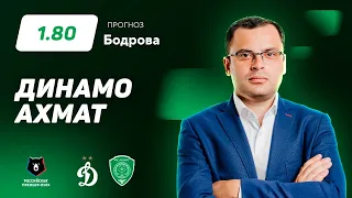 Динамо - Ахмат. Прогноз Бодрова