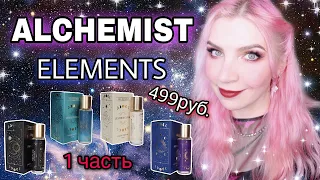 ♥БЮДЖЕТНАЯ ПАРФЮМЕРИЯ до 500р из ЛЕТУАЛЬ♥ALCHEMIST ELEMENTS,АЛХЕМИСТ ЭЛЕМЕНТС,обзор,отзывы,алхимист