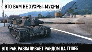 Рак устроил им незабываемый махач на t110e5! Показал на что способен тяж сша 10 уровня в бою!