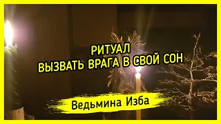 ВЫЗВАТЬ ВРАГА В СВОЙ СОН. ДЛЯ ВСЕХ. ВЕДЬМИНА ИЗБА ▶️ МАГИЯ