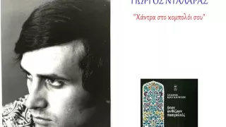 Γιώργος Νταλάρας - Χάντρα στο κομπολόι σου