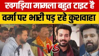 Khagaria Lok Sabha में कौन पड़ रहा किस पर भारी, Sanjay Kushwaha vs Rajesh Verma