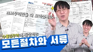 수출입무역에 등장하는 모든 절차와 서류 총정리!