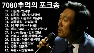 ♥7080추억의 포크송❤ 이문세 노래모음 🎶💖 문세- 옛사랑 / 김현식 - 내사랑 내곁에 / 유재하  사랑하기 때문에 / 더클래식 - 마법의 성 / SG 워너비 — 내사람