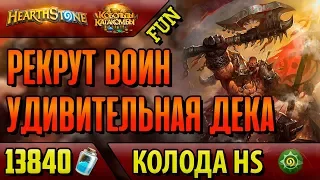 Колода воин на рекрутировании - самая веселая фан дека в Кобольдах(КИК, 2018, Hearthstone)