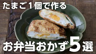 【お弁当作り】たまご１個で作るお弁当おかずレシピ５選