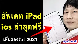 อัพเดท ios 14.4 ipad ไอแพด อัพเดทแอพ ไม่ได้ โหลดแอพ อัพเดท ล่าสุด 2021 l ครูหนึ่งสอนดี