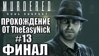 Murdered: Soul Suspect. Прохождение. #13. ФИНАЛ.