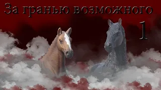 За гранью возможного/ 1  серия /