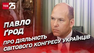 👀 Як діаспора допомагає Україні й тисне на найсильніших у світі | Павло Ґрод