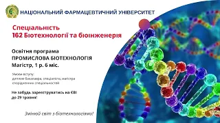 НФаУ Промислова біотехнологія