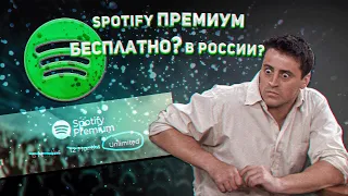 ✅ Как использовать Spotify в России. Как Обойти Блокировку Spotify И Слушать Новые Релизы В России