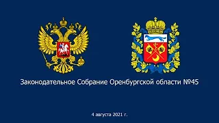 45 заседание Законодательного Собрания