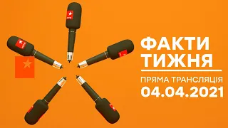 Факти тижня - ОНЛАЙН ТРАНСЛЯЦІЯ – 04.04.2021